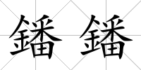 鐇鐇