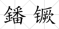 鐇镢