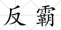 反霸