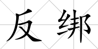 反綁