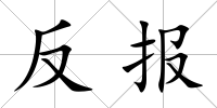 反報