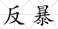 反暴