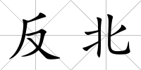 反北