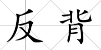 反背