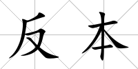 反本