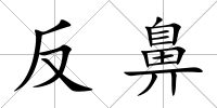 反鼻