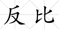 反比