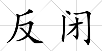 反閉