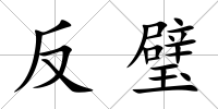 反璧