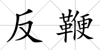 反鞭