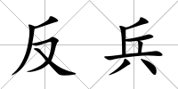 反兵