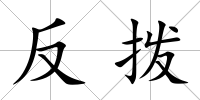 反撥