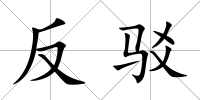 反駁