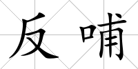 反哺