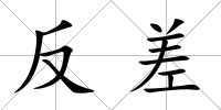 反差