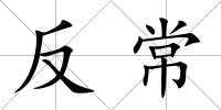 反常