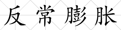反常膨脹
