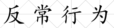 反常行為