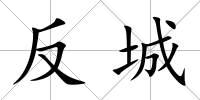 反城