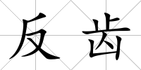 反齒