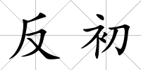 反初