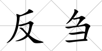 反芻