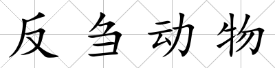 反芻動物