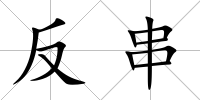 反串