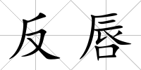 反唇