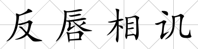 反唇相譏