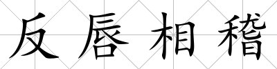 反唇相稽
