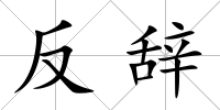 反辭