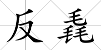 反毳