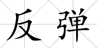 反彈