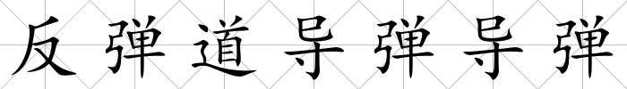 反彈道導(dǎo)彈導(dǎo)彈