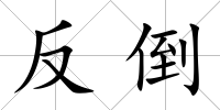 反倒