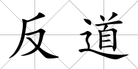 反道