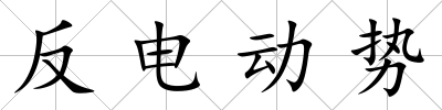 反電動勢