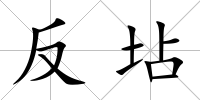 反坫