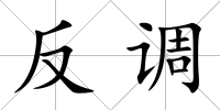 反調