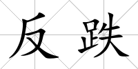 反跌
