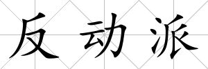 反動(dòng)派