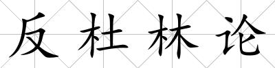 反杜林論