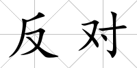 反對