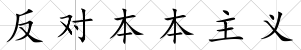 反對本本主義