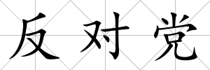 反對黨