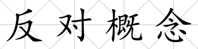 反對概念