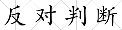 反對判斷