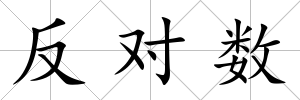 反對數
