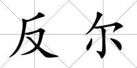 反爾